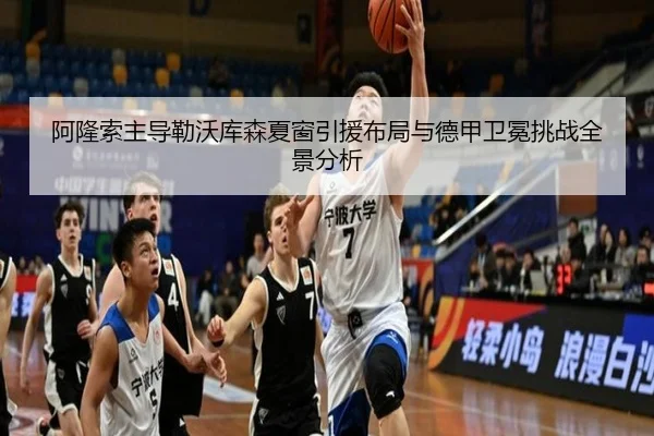 阿隆索主导勒沃库森夏窗引援布局与德甲卫冕挑战全景分析