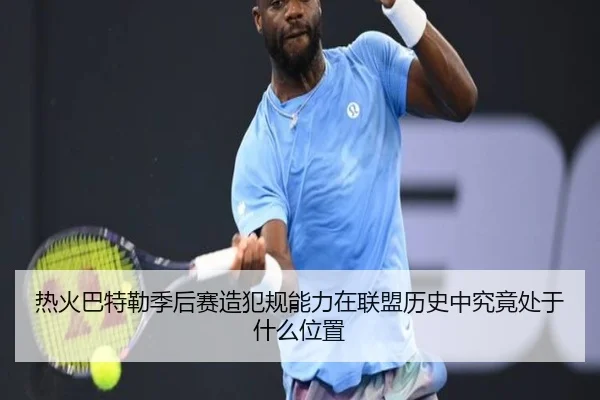 热火巴特勒季后赛造犯规能力在联盟历史中究竟处于什么位置