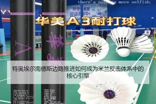 特奥埃尔南德斯边路推进如何成为米兰反击体系中的核心引擎