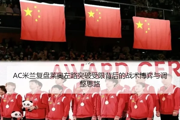 AC米兰复盘莱奥左路突破受限背后的战术博弈与调整思路 | kaiyun