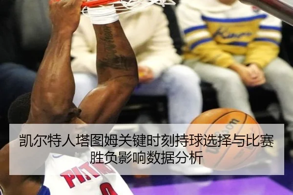 凯尔特人塔图姆关键时刻持球选择与比赛胜负影响数据分析 | kaiyun