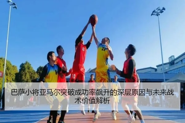 巴萨小将亚马尔突破成功率飙升的深层原因与未来战术价值解析