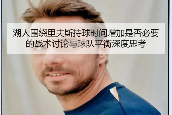 湖人围绕里夫斯持球时间增加是否必要的战术讨论与球队平衡深度思考
