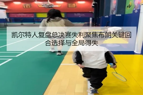 凯尔特人复盘总决赛失利聚焦布朗关键回合选择与全局得失 - kaiyun