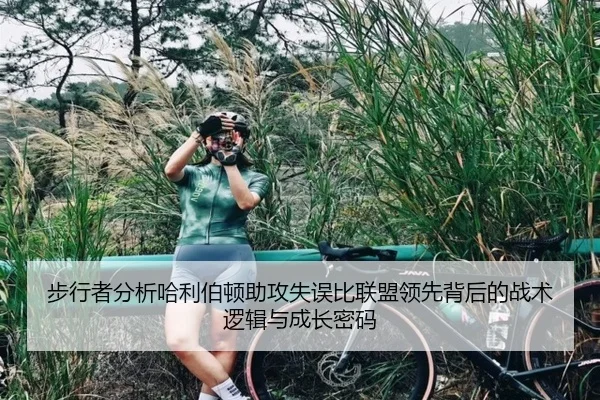 步行者分析哈利伯顿助攻失误比联盟领先背后的战术逻辑与成长密码 - kaiyun