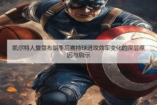 凯尔特人复盘布朗季后赛持球进攻效率变化的深层原因与启示 - kaiyun