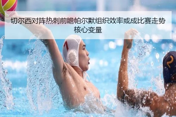切尔西对阵热刺前瞻帕尔默组织效率或成比赛走势核心变量 - kaiyun